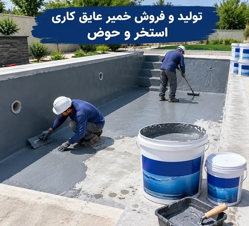 تولید و فروش خمیر عایق کاری استخر و حوض