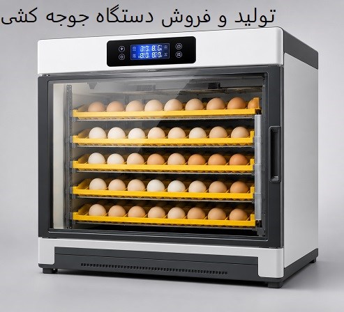 تولید و فروش دستگاه جوجه کشی