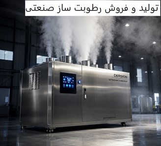 تولید و فروش رطوبت ساز صنعتی