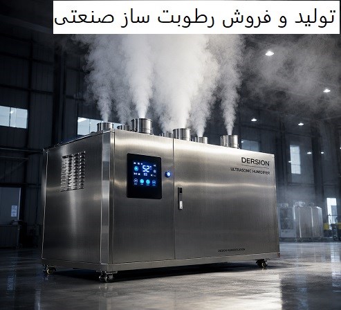 تولید و فروش رطوبت ساز صنعتی