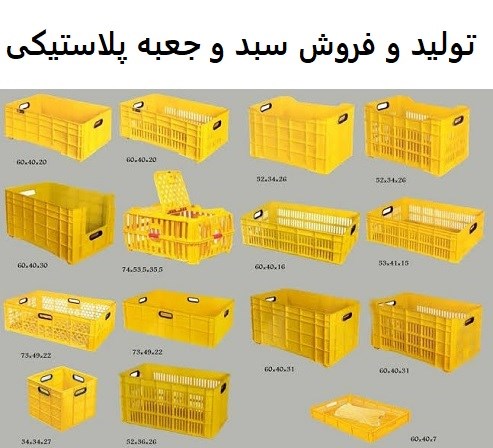 تولید و فروش سبد و جعبه پلاستیکی