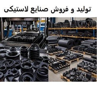 تولید و فروش صنایع لاستیکی