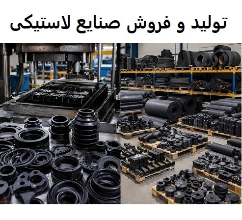 تولید و فروش صنایع لاستیکی