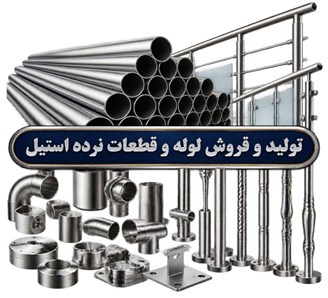 تولید و فروش لوله و قطعات نرده استیل