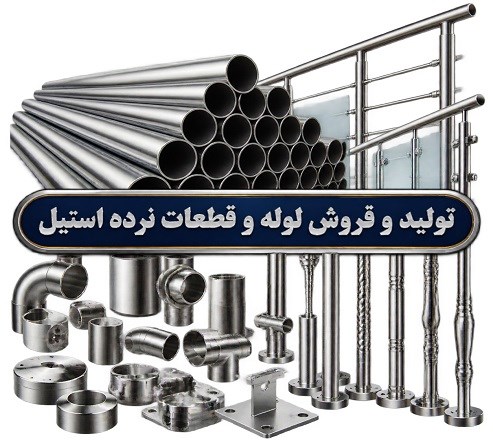 تولید و فروش لوله و قطعات نرده استیل