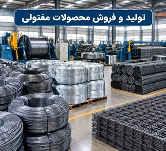 تولید و فروش محصولات مفتولی