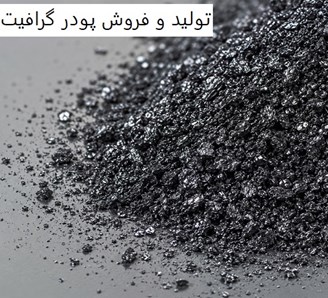 تولید و فروش پودر گرافیت