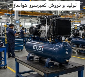 تولید و فروش کمپرسور هواساز
