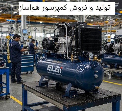 تولید و فروش کمپرسور هواساز