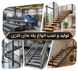تولید و نصب انواع پله های فلزی