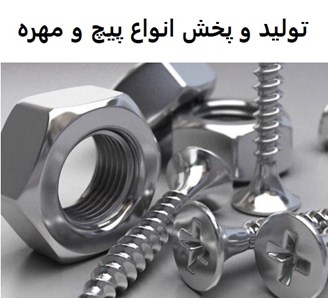 تولید و پخش انواع پیچ و مهره