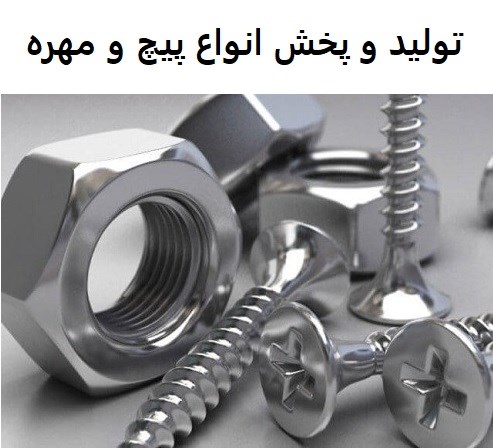 تولید و پخش انواع پیچ و مهره