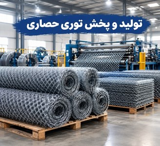 تولید و پخش توری حصاری