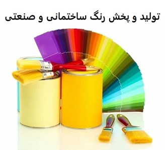 تولید و پخش رنگ ساختمانی و صنعتی