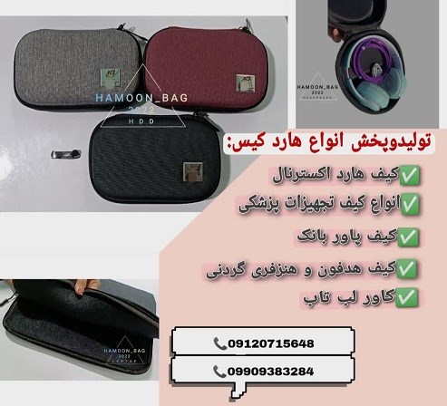 تولید و پخش هاردکیس و کیف هارد اکسترنال
