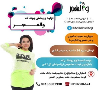 تولید و پخش پوشاک اصفهان