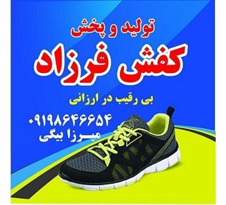 تولید و پخش کفش فرزاد