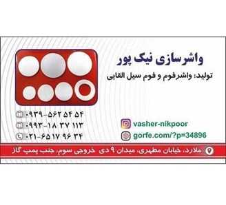 تولید واشر سیل القایی در تهران