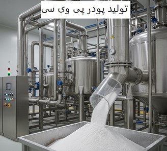تولید پودر پی وی سی