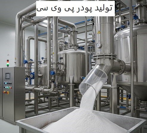 تولید پودر پی وی سی