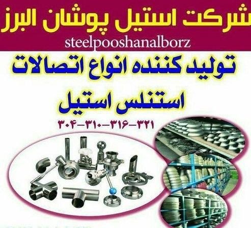 تولید کننده اتصالات استنلس استیل