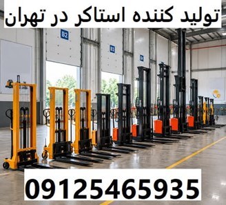 تولید کننده استاکر در تهران