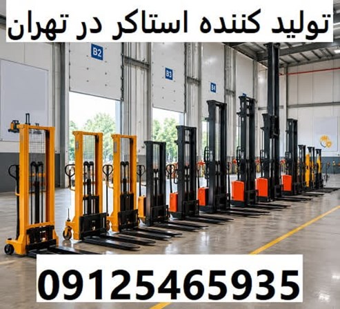 تولید کننده استاکر در تهران