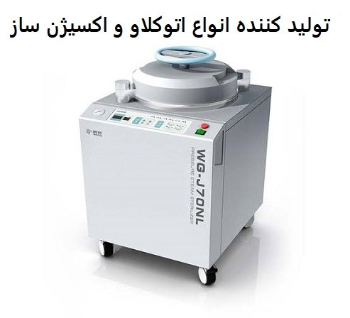 تولید کننده انواع اتوکلاو و اکسیژن ساز 