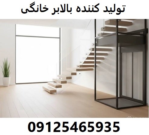 تولید کننده بالابر خانگی