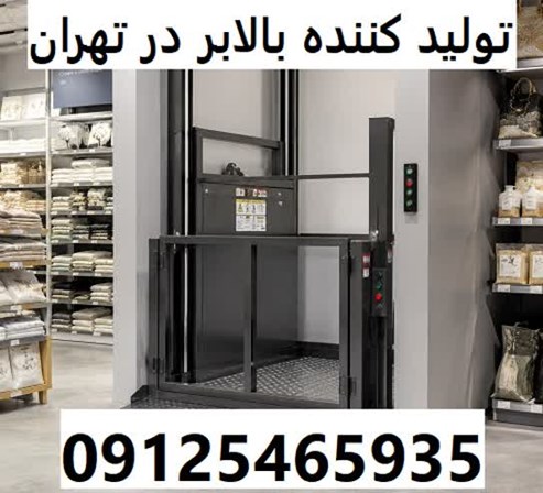 تولید کننده بالابر در تهران