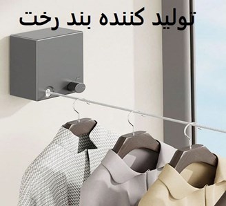 تولید کننده بند رخت