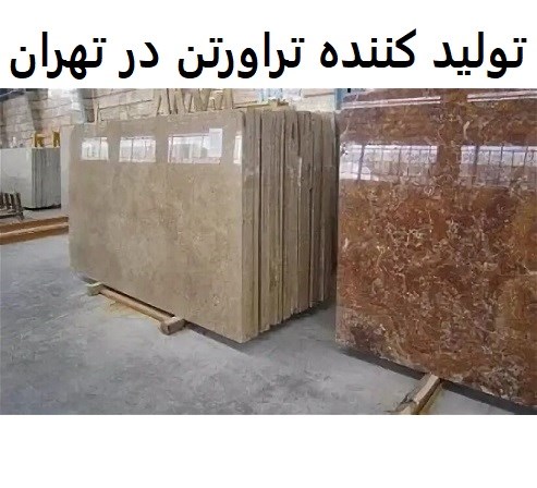 تولید کننده تراورتن در تهران