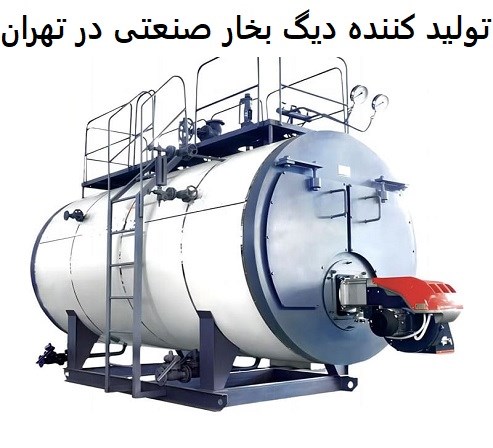 تولید کننده دیگ بخار صنعتی در تهران