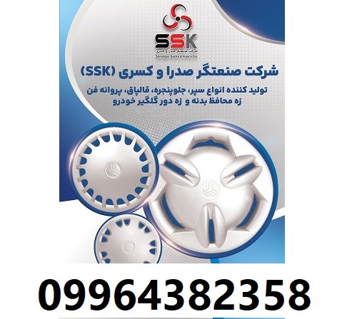 تولید کننده زه‌ محافظ بدنه خودرو پراید پژو سمند