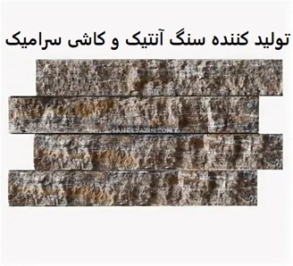 تولید کننده سنگ آنتیک و کاشی سرامیک