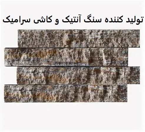 تولید کننده سنگ آنتیک و کاشی سرامیک