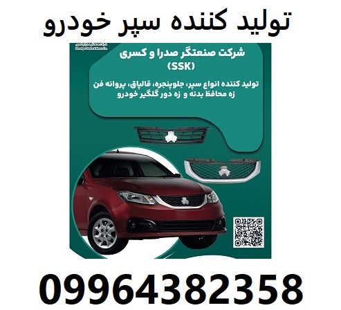 تولید کننده سپر خودرو