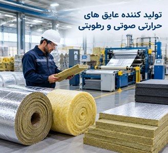 تولید کننده عایق های حرارتی صوتی و رطوبتی