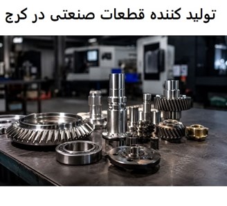 تولید کننده قطعات صنعتی در کرج