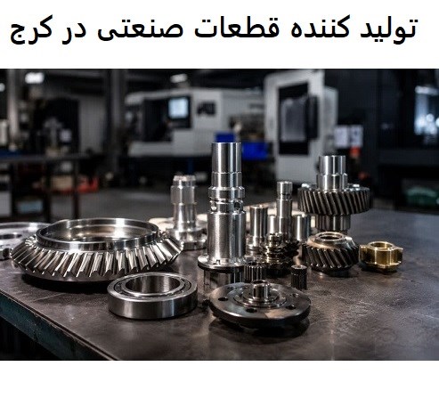 تولید کننده قطعات صنعتی در کرج