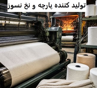 تولید کننده پارچه و نخ نسوز