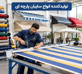 تولیدکننده انواع سایبان پارچه ای