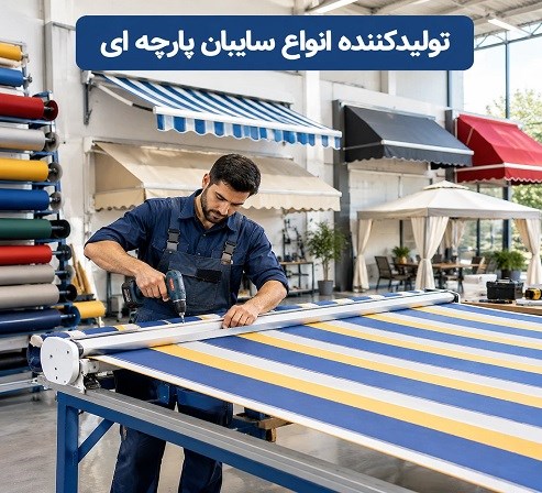 تولیدکننده انواع سایبان پارچه ای