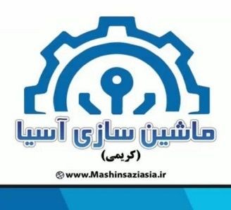 تولید کننده ماشین‌ آلات صنعتی و آسیاب