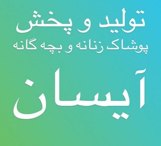 تولیدی لباس آیسان 