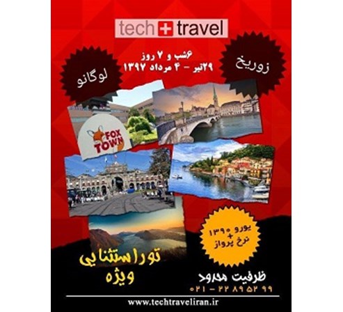 تور ویژه سوئیس