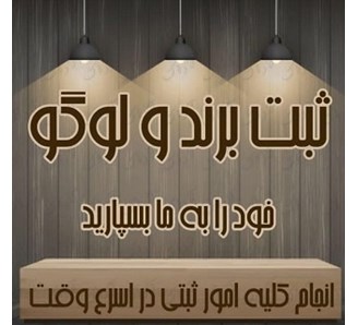 ثبت فوری برند و لوگو