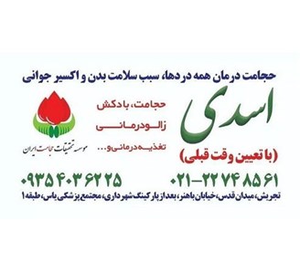 حجامت و بادکش درمانی تجریش