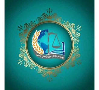 گروه وکلای حق پژوهان حامی