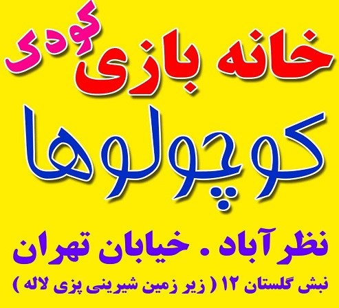 خانه بازی کودک کوچولوها  